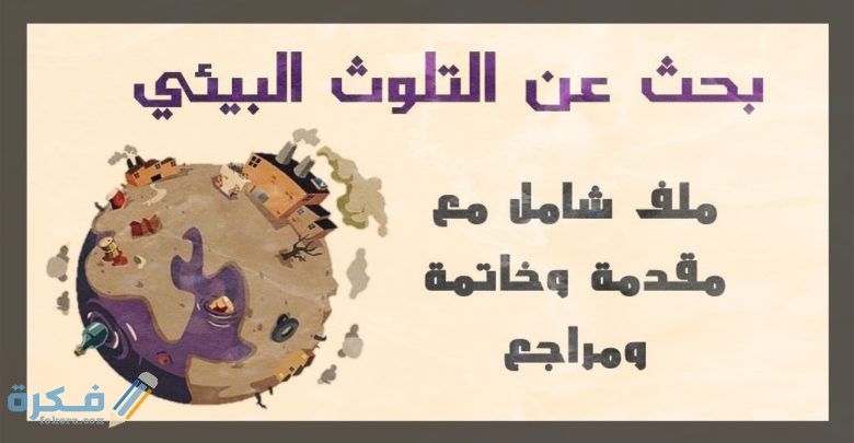مقدمة وخاتمة بحث عن التلوث البيئي مع المراجع 1 وخاتمة بحث عن التلوث البيئي مع المراجع