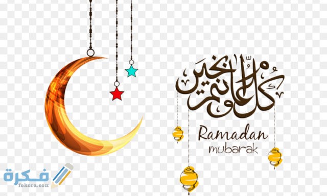 صور خلفيات رمضان تهنئة وتصميم 2025 صور فوانيس رمضان مكتوب عليها 1 رمضان للواتس 0 640x384 1