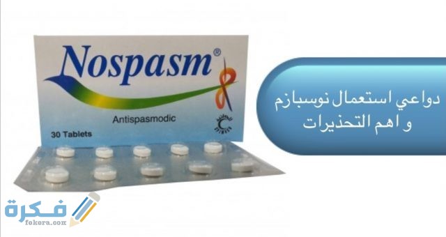 نوسبازم nospasm : الآثار الجانبية ودواعي الاستعمال والسعر 1 هيوسين بوتيل بروميد