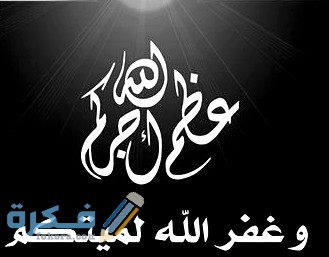 50 من أجمل عبارات عظم الله اجركم مكتوبة 1 0sympathy