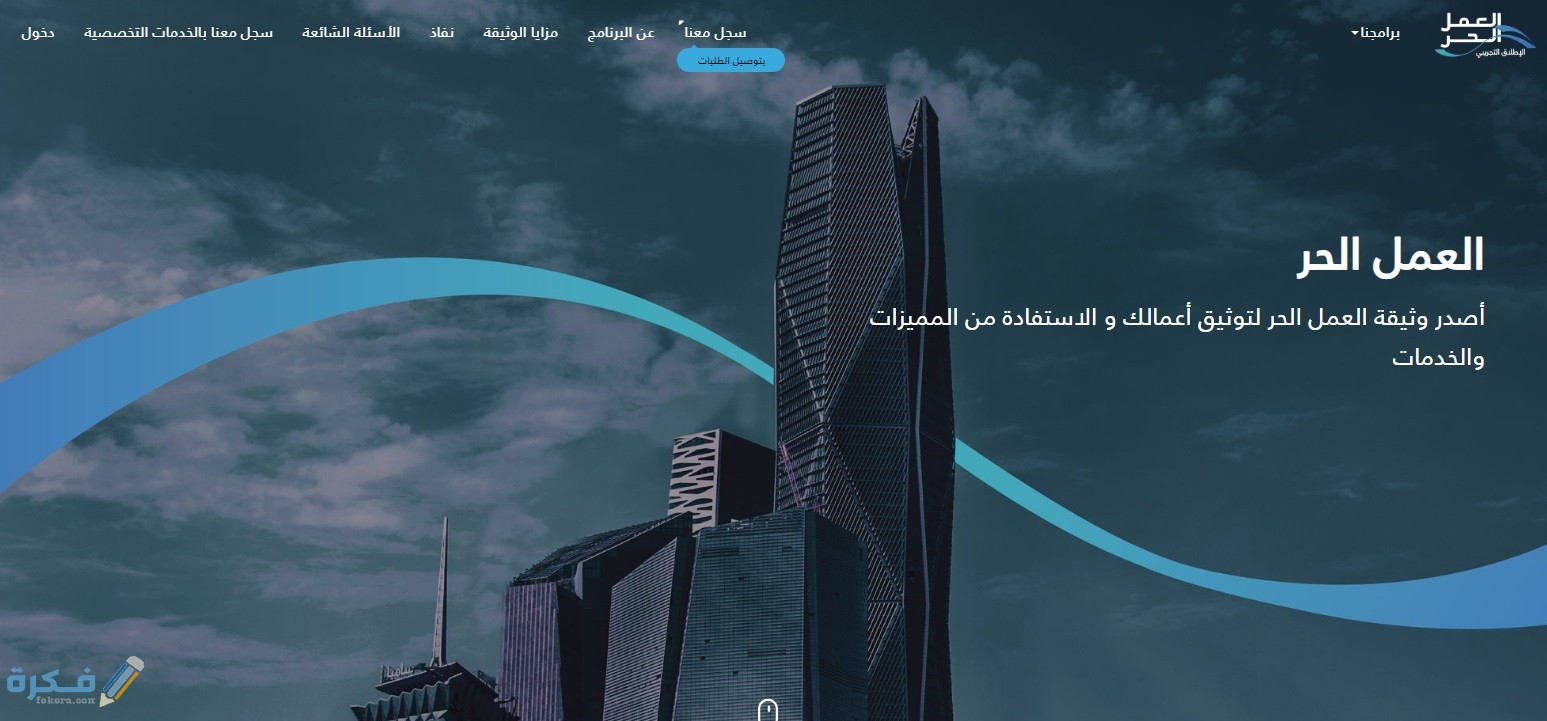 شرح خطوات التسجيل في رابط برنامج العمل الحر لتوصيل 1446 1 11