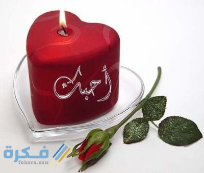 كلام غزل للحبيب 1 1367967440