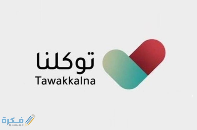 شرح خطوات طلب تصريح تموين طارئ من توكلنا 1 1570580