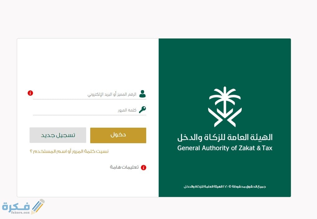 الهيئة العامة للزكاة والدخل تسجيل الدخول وشرح خطوات التسجيل 1 20