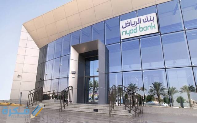 تمويل شخصي بدون تحويل راتب مع وجود التزامات من بنك الرياض 1446 1 640