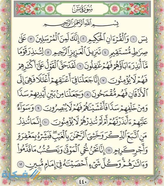 ما تفسير حلم سورة يس 1 88b2f1396391b86cc676cfc96ccb5654