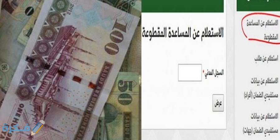 رابط مقطوعة الضمان الاجتماعي برقم السجل 1446 1