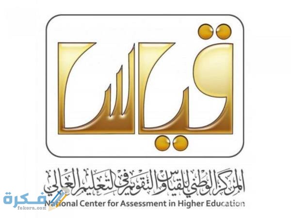 موعد التسجيل اختبار التحصيلي 1446 للطلاب والطالبات بالسعودية موقع المركز الوطني قياس 1 الاختبار التحصيلي