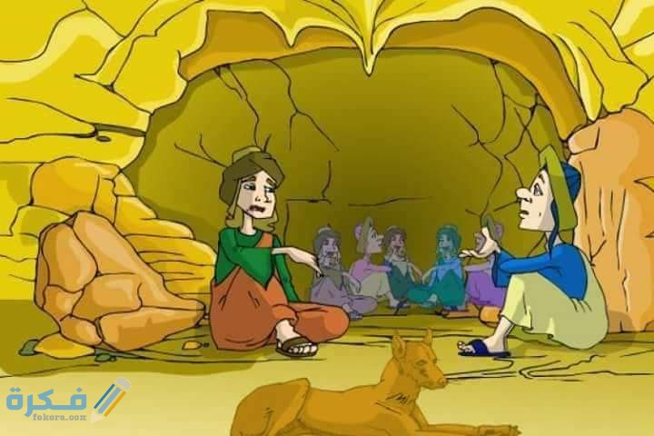 قصة اصحاب الكهف للاطفال كاملة 1 FB IMG 1589313317265