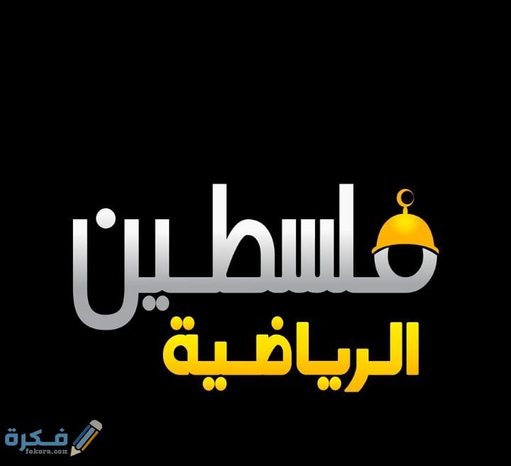 تردد قناة فلسطين الرياضية 2025 الجديد Palestine Sport 1 IMG 20200503 WA0048
