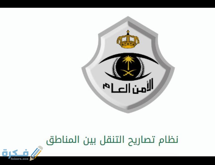 شرح خطوات تسجيل تصاريح التنقل عبر ابشر 1446 1 IMG 20200509 WA0004