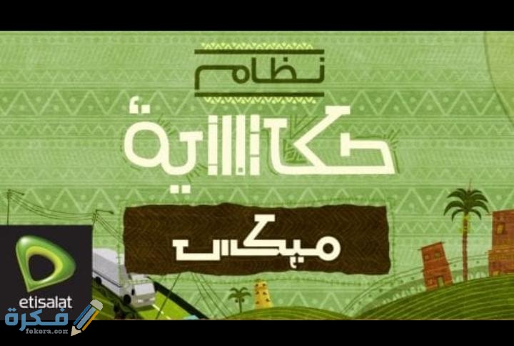 نظام حكايه باقة اتصالات 1 IMG 20200517 WA0041