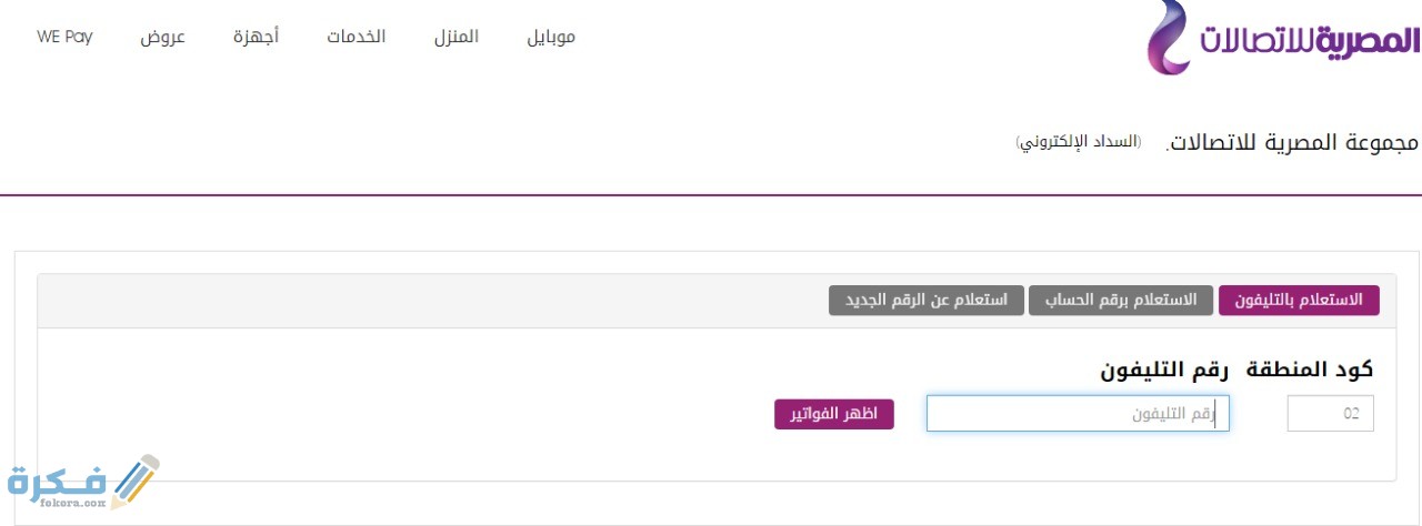 استعلام عن فاتورة التليفون الأرضي برقم التليفون 1 IMG 20200518 WA0015