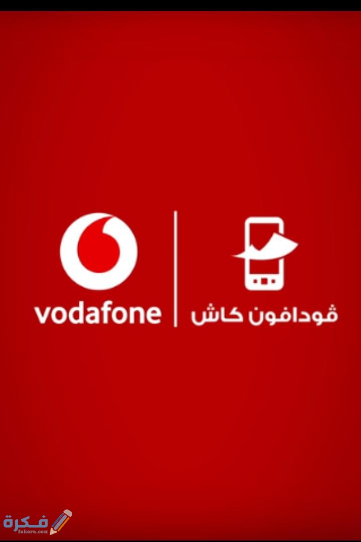 خدمة عملاء فودافون ريد المميزة لعملاء الفواتير 1 IMG 20200518 WA0031