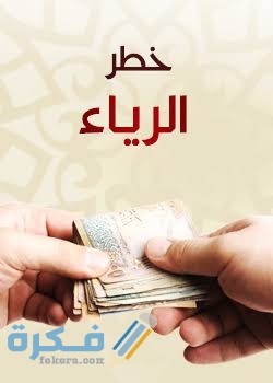 ما هي علامات الرياء ؟ 1 IMG 20200525 WA0018