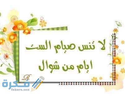 حكم تقديم الست من شوال على القضاء 1 IMG 20200526 WA0023