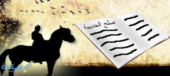 متى وقع صلح الحديبية شروط واسباب الصلح 1 IMG 20200529 WA0039