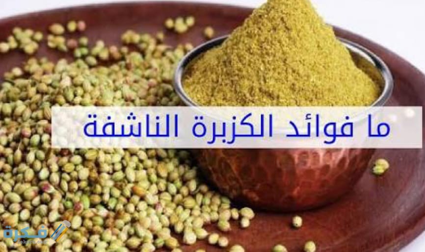 ما هي فوائد الكزبرة الناشفة المغلية للتخسيس والسكر ؟ 1 IMG 20200531 WA0004