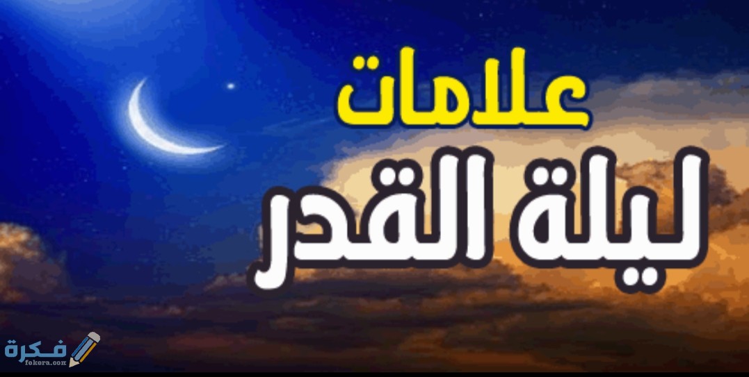 كيف استدل على ليلة القدر "5+ علامات" 1 IMG ٢٠٢٠٠٥٠١ ١٢١٤١٦