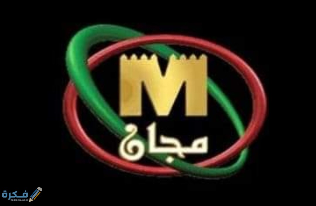 تردد قناة مجان 2025 الجديد Majan 1 IMG ٢٠٢٠٠٥٠٢ ١٥٤٩٢٢