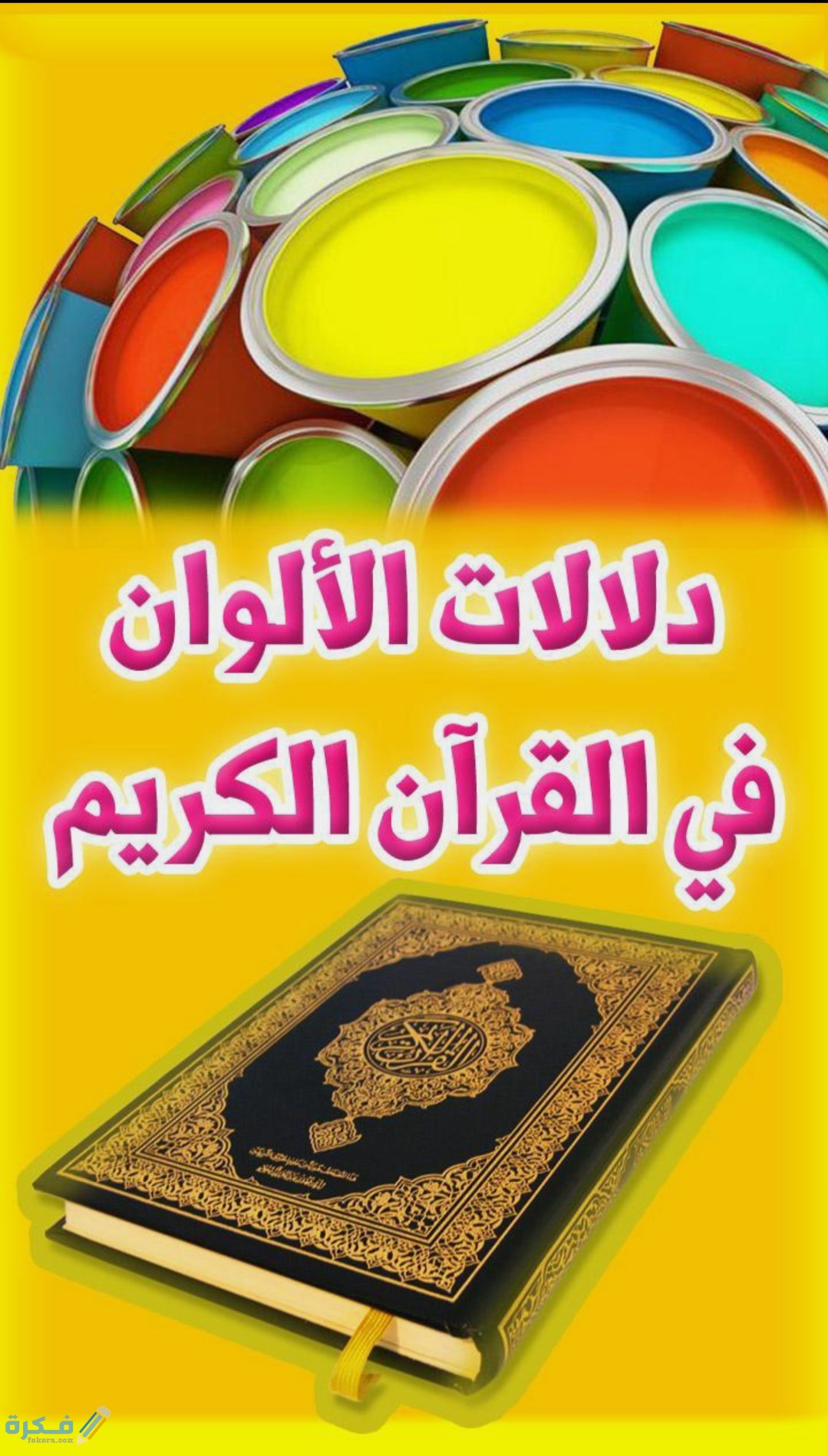 الألوان التي ذكرت في القران الكريم 1 IMG ٢٠٢٠٠٥٠٣ ١٦٢٥٠٧