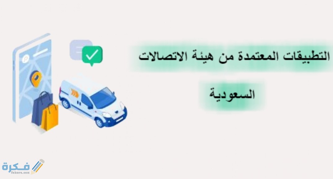التطبيقات المعتمدة من هيئة الاتصالات 1446 1 IMG ٢٠٢٠٠٥٠٥ ١٠٥٦٢٦