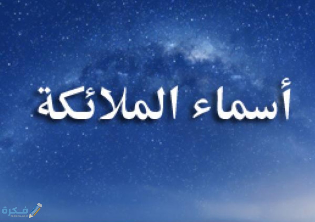 اسماء الملائكة ووظائفهم 1 IMG ٢٠٢٠٠٥٠٧ ١٣٤٨٠٩