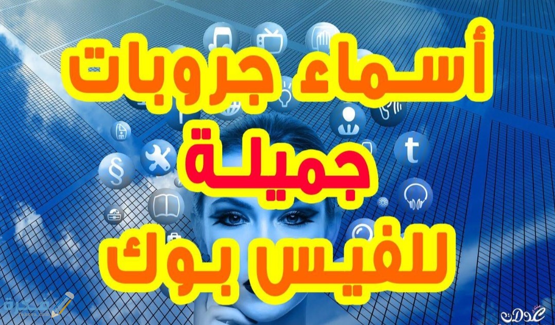مجموعة اسماء جروبات فيس بوك 2025 1 IMG ٢٠٢٠٠٥٠٨ ١٢٣٧٥٧