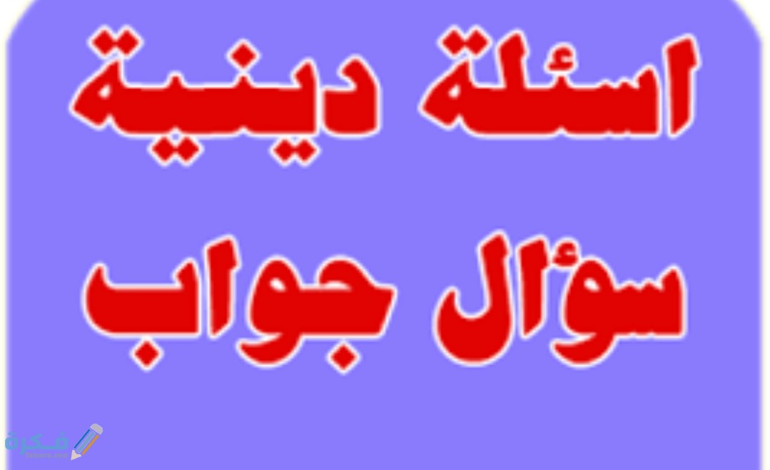 320 اسئلة دينية للاطفال 2025 1 IMG ٢٠٢٠٠٥٠٨ ١٣٤٤١٢