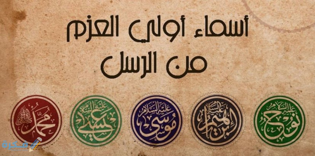 أسماء أولي العزم من الرسل 1 IMG ٢٠٢٠٠٥٠٩ ١٣٥٧٢٧