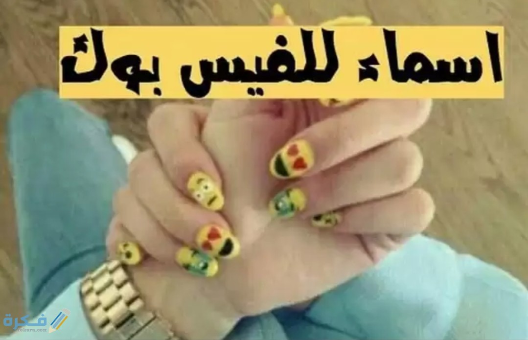 420 اسماء فيس بوك شباب هيبة ورجولية 1 IMG ٢٠٢٠٠٥٠٩ ١٤١١١٧