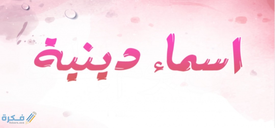 اسماء بنات دينية جديدة 2025 1 IMG ٢٠٢٠٠٥١١ ١١٤٧٥٦