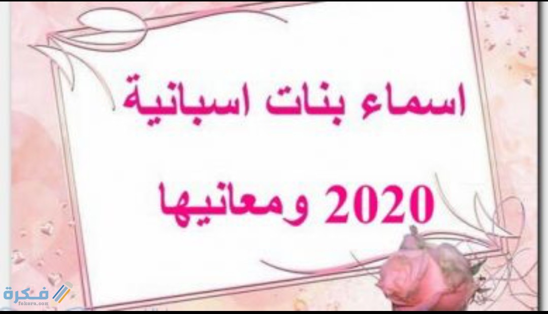 اسماء بنات اسبانية 2025 ومعانيها 1 IMG ٢٠٢٠٠٥١١ ١٤٢٨١٠