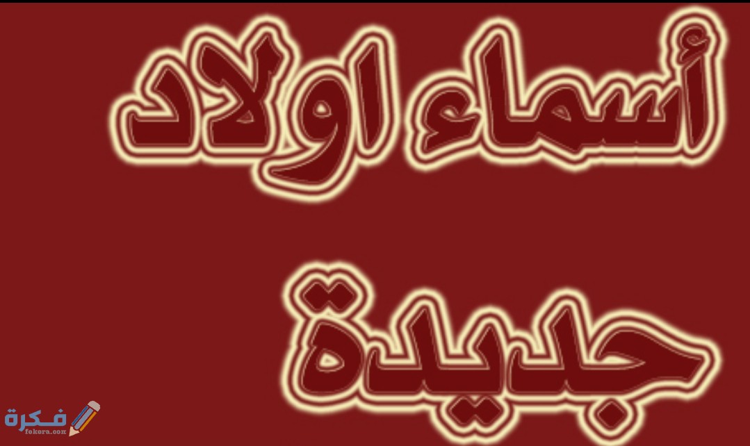 اسماء عيال جديدة 2025 1 IMG ٢٠٢٠٠٥١١ ١٤٥٤٤٤