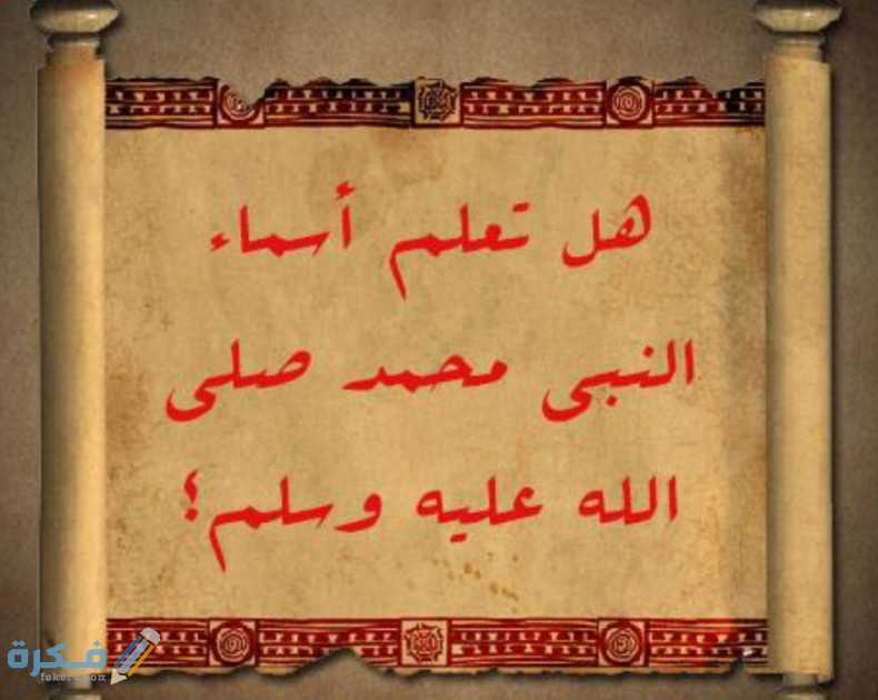 اسماء سيدنا محمد صلى الله عليه وسلم 1 IMG ٢٠٢٠٠٥١١ ١٥٢٣٤٣