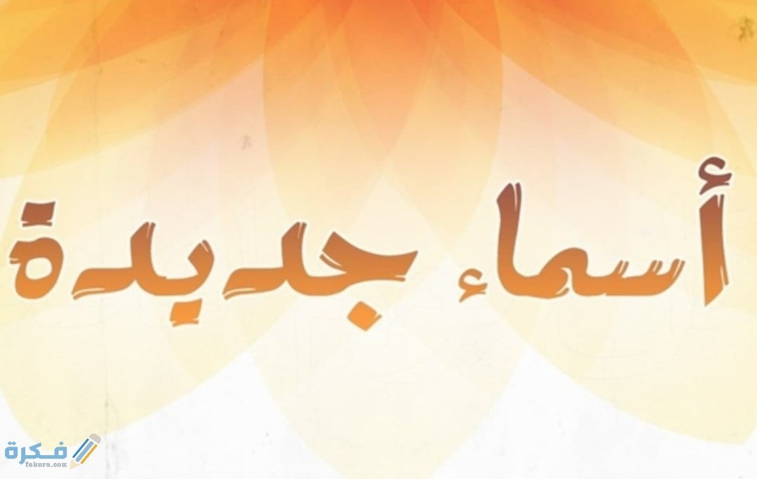 320 اسماء فيس بوك بنات وشباب غرور وكبرياء 1 IMG ٢٠٢٠٠٥١٢ ١٣٥٩٥٢