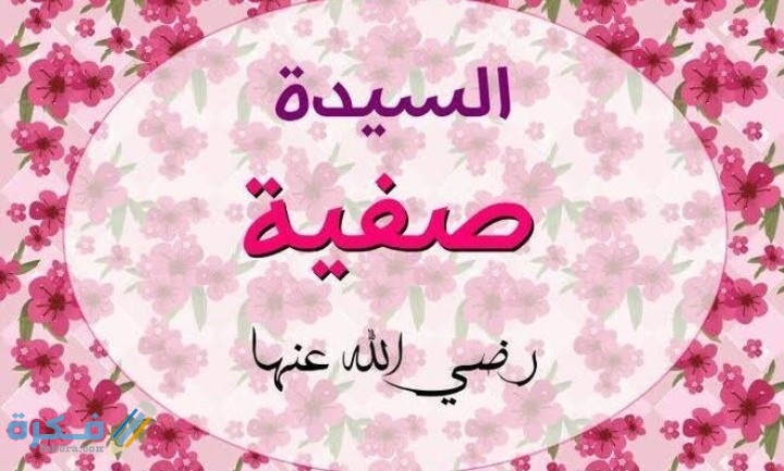 قصة زواج الرسول من السيدة صفية 1 IMG ٢٠٢٠٠٥١٣ ١٥٥١٢٩