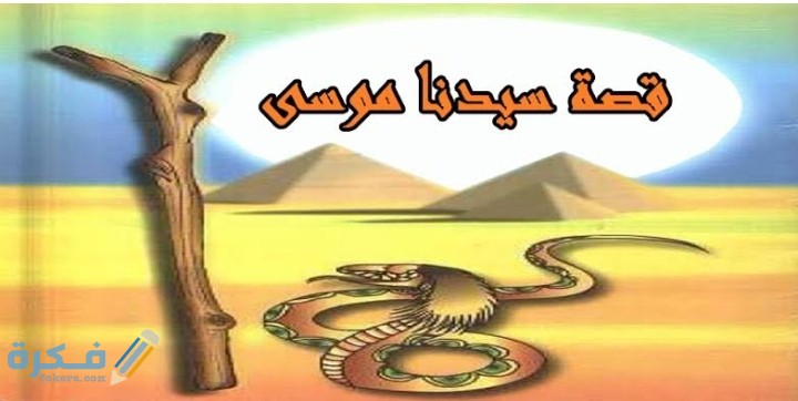 قصة سيدنا موسى في القران 1 IMG ٢٠٢٠٠٥١٤ ١٤٥٤٤٠