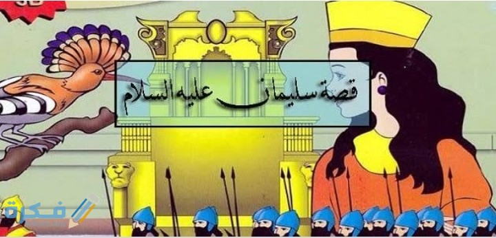 قصة سيدنا سليمان في القرأن 1 IMG ٢٠٢٠٠٥١٤ ١٥٢٩٢٧