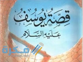 قصة سيدنا يوسف في القرأن 1 IMG ٢٠٢٠٠٥١٤ ١٥٥٣١٧