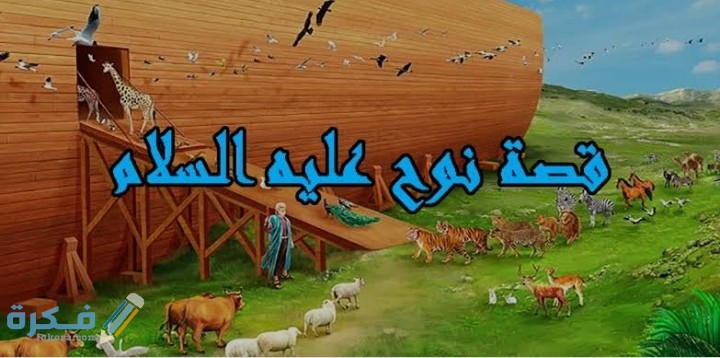 قصة سيدنا نوح في القرأن 1 IMG ٢٠٢٠٠٥١٤ ٢٢٥٥٤٦