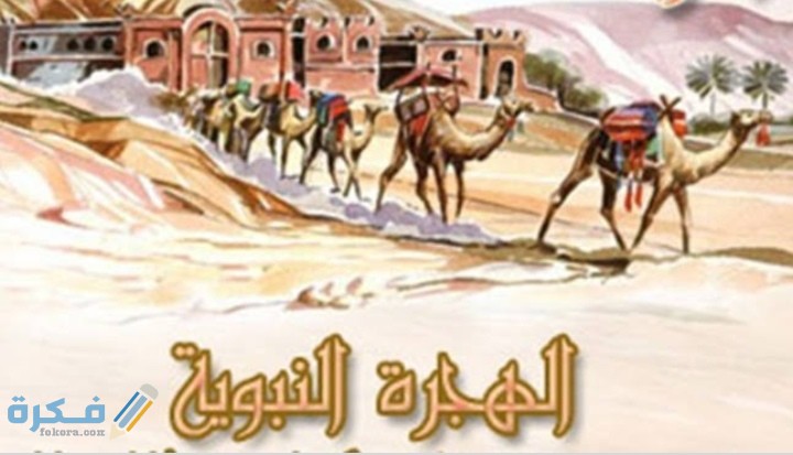 قصة هجرة الرسول 1 IMG ٢٠٢٠٠٥١٥ ٠٠٣٣٤٥