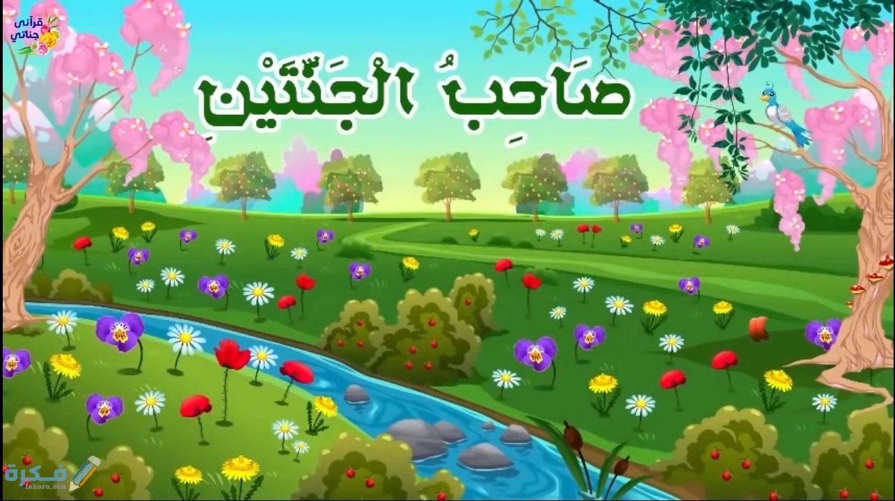قصة صاحب الجنتين في القرأن الكريم 1 IMG ٢٠٢٠٠٥١٥ ١٧٠٣٤٤