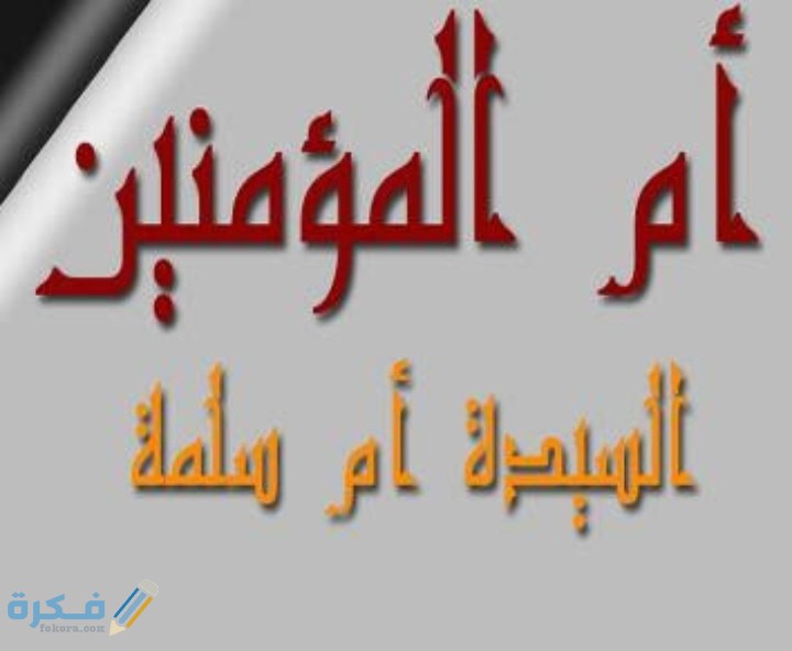 قصة هجرة أم سلمة 1 IMG ٢٠٢٠٠٥١٥ ١٩٣١٠٥