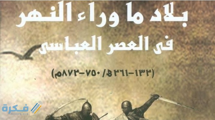 قصة فتح بلاد ما وراء النهر 1 IMG ٢٠٢٠٠٥١٦ ٢٢٤٦٣١