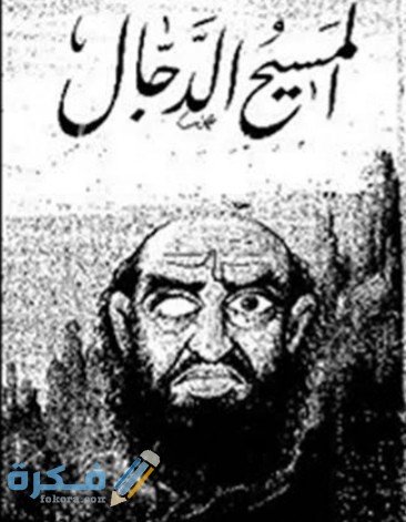 قصة المسيح الدجال 1 IMG ٢٠٢٠٠٥١٨ ٠٠٣١٥٨