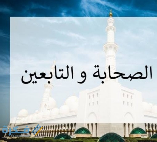 قصص أشهر الصحابة والتابعين 1 IMG ٢٠٢٠٠٥١٨ ١٠٣٢١٦