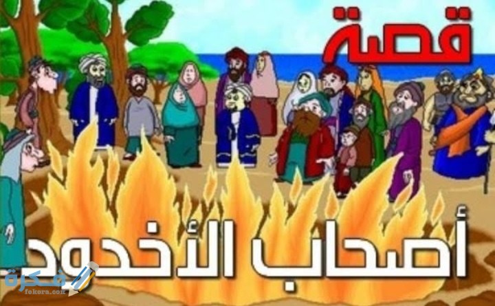 قصة أصحاب الأخدود 1 IMG ٢٠٢٠٠٥١٨ ١٣٣١٤٤