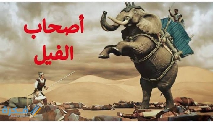 قصة اصحاب الفيل 1 IMG ٢٠٢٠٠٥١٨ ١٩٥١٣٧