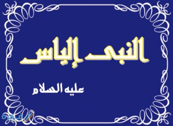 قصة نبي الله إلياس في القرآن 1 IMG ٢٠٢٠٠٥٢٠ ٠٣٠٩٢٧